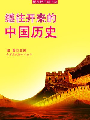 cover image of 继往开来的中国历史